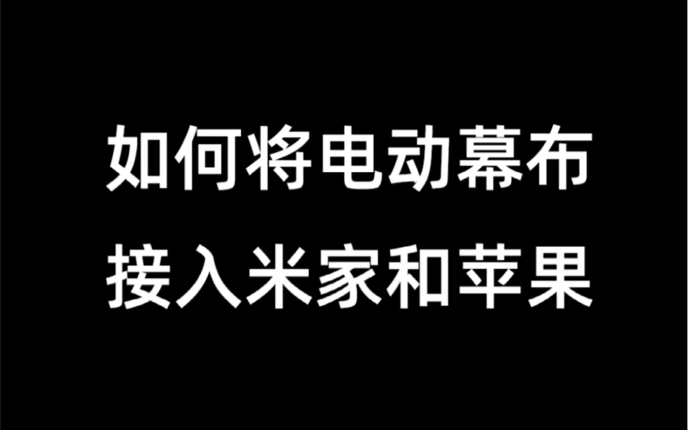 使用双路控制器,将电动幕布接入米家或者homekit苹果家庭哔哩哔哩bilibili