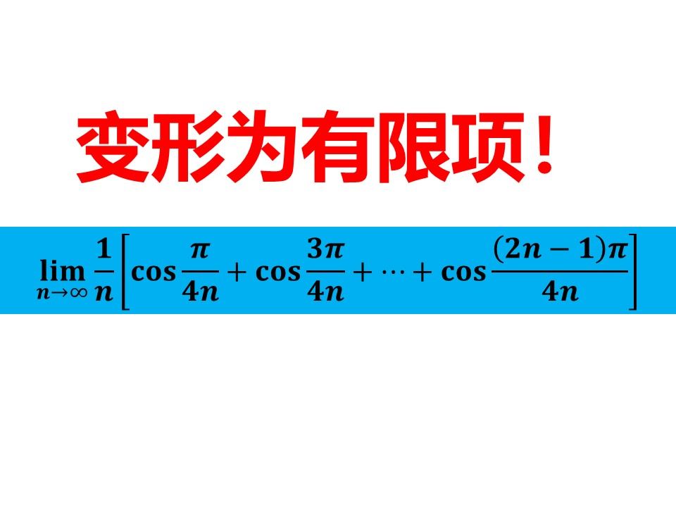 考研必须掌握:恒等变形化为有限项哔哩哔哩bilibili