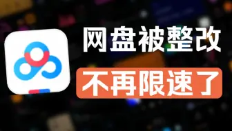百度推出网盘青春版，承诺不再限速了！！12月31日前执行
