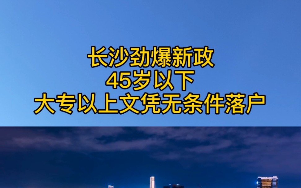 【落户长沙】30秒教你手机操作落户长沙45以下,大专以上文凭可无条件落户,同时缴纳一年社保即可买房.哔哩哔哩bilibili