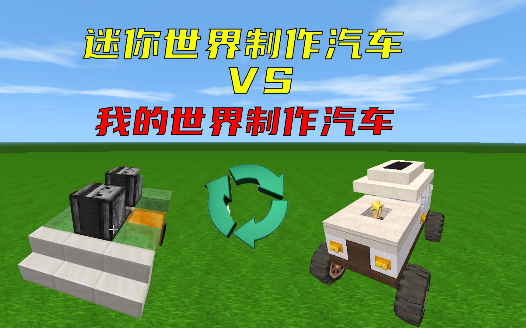 迷你世界:迷你世界vs我的世界汽车,劳斯莱斯同款汽车