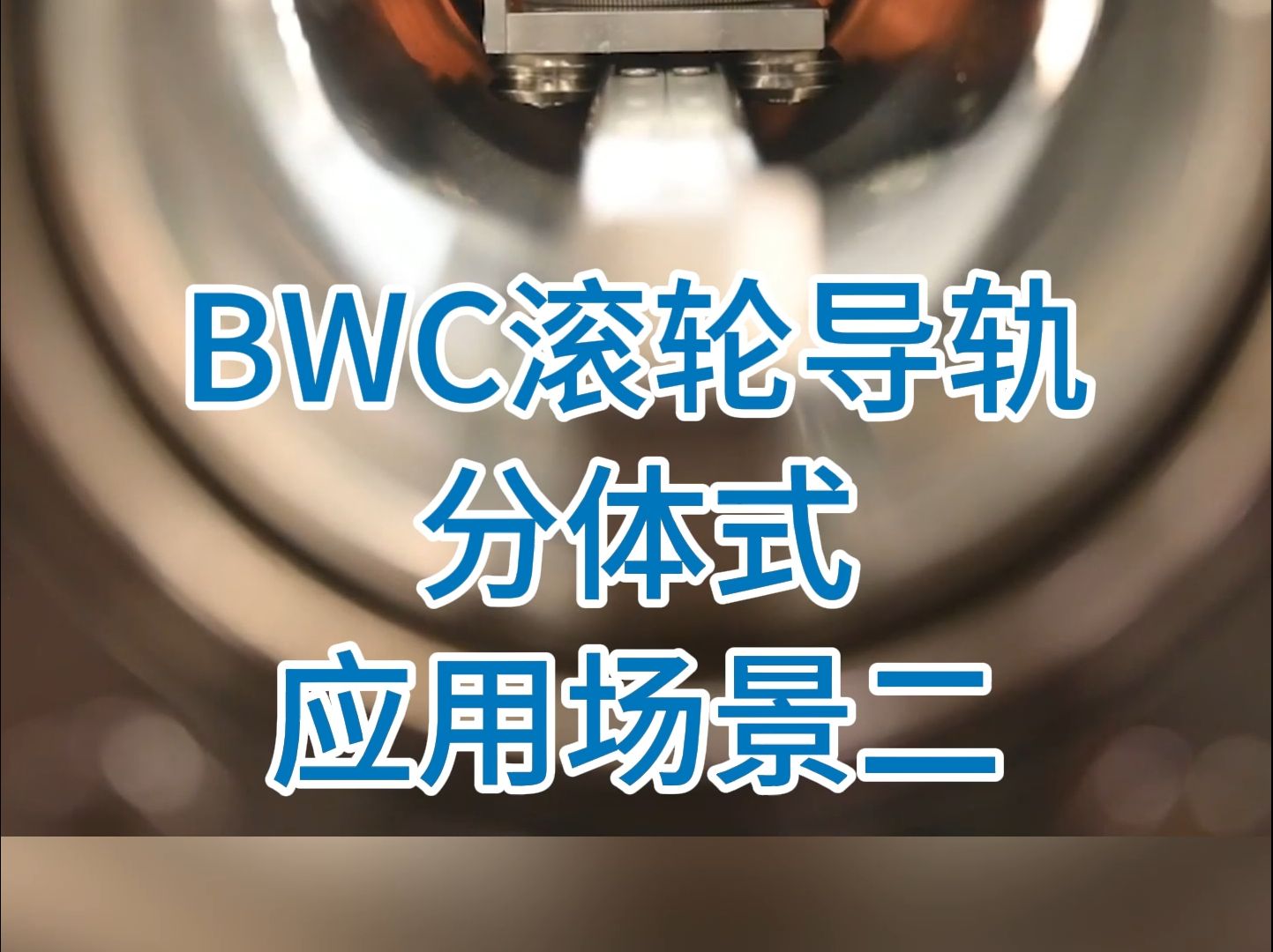 BWC滚轮导轨 分体式应用场景二:大跨度阀门分离对接运输. #滚轮导轨 #V型导轨 #直线导轨 #真空阀 #镀膜 #真空镀膜哔哩哔哩bilibili