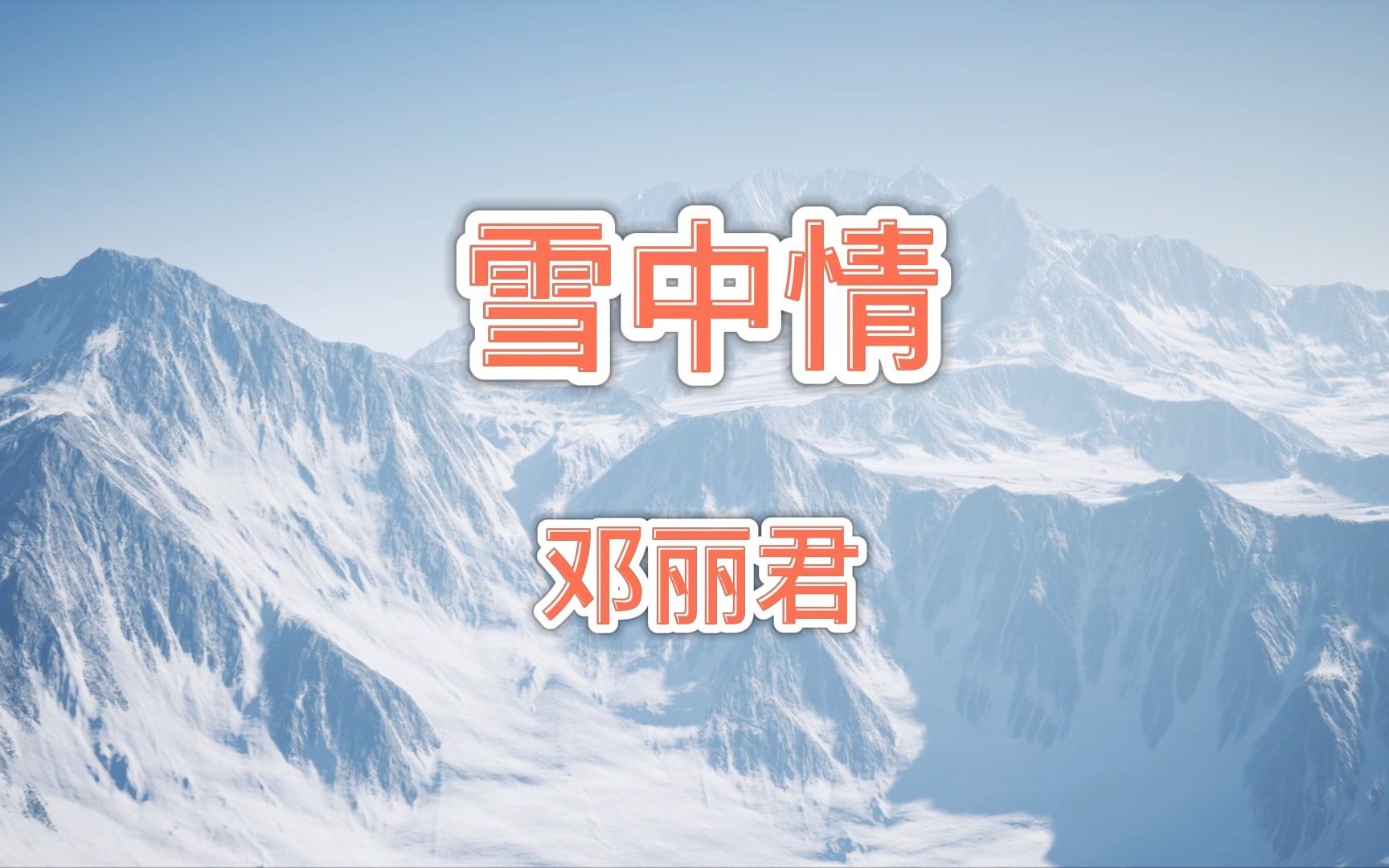 [图]邓丽君《雪中情》我看见雪花飘时，对你的爱种更深！