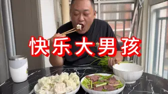 Tải video: 胖龙一个人，一盘饺子，凉拌一盘牛肉，吃的津津有味