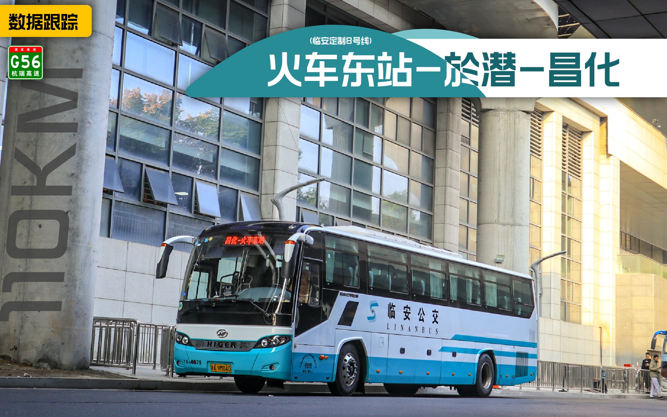 【Zdtbus】110KM杭州最长线!临安公交火车东站昌化线(临安定制8号线)全程POV哔哩哔哩bilibili