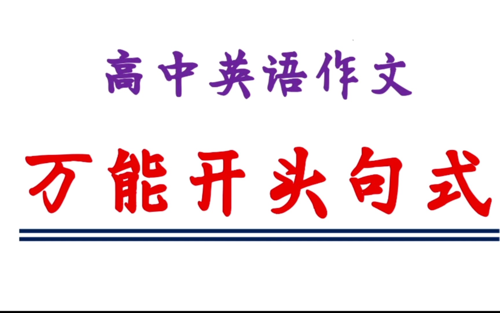 高中英语,万能作文开头,总有一条能用上,满分作文必是你𐟑𐟑哔哩哔哩bilibili