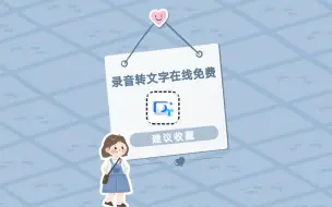 Tải video: 录音转文字在线免费软件有哪些？这些软件能快速提升效率