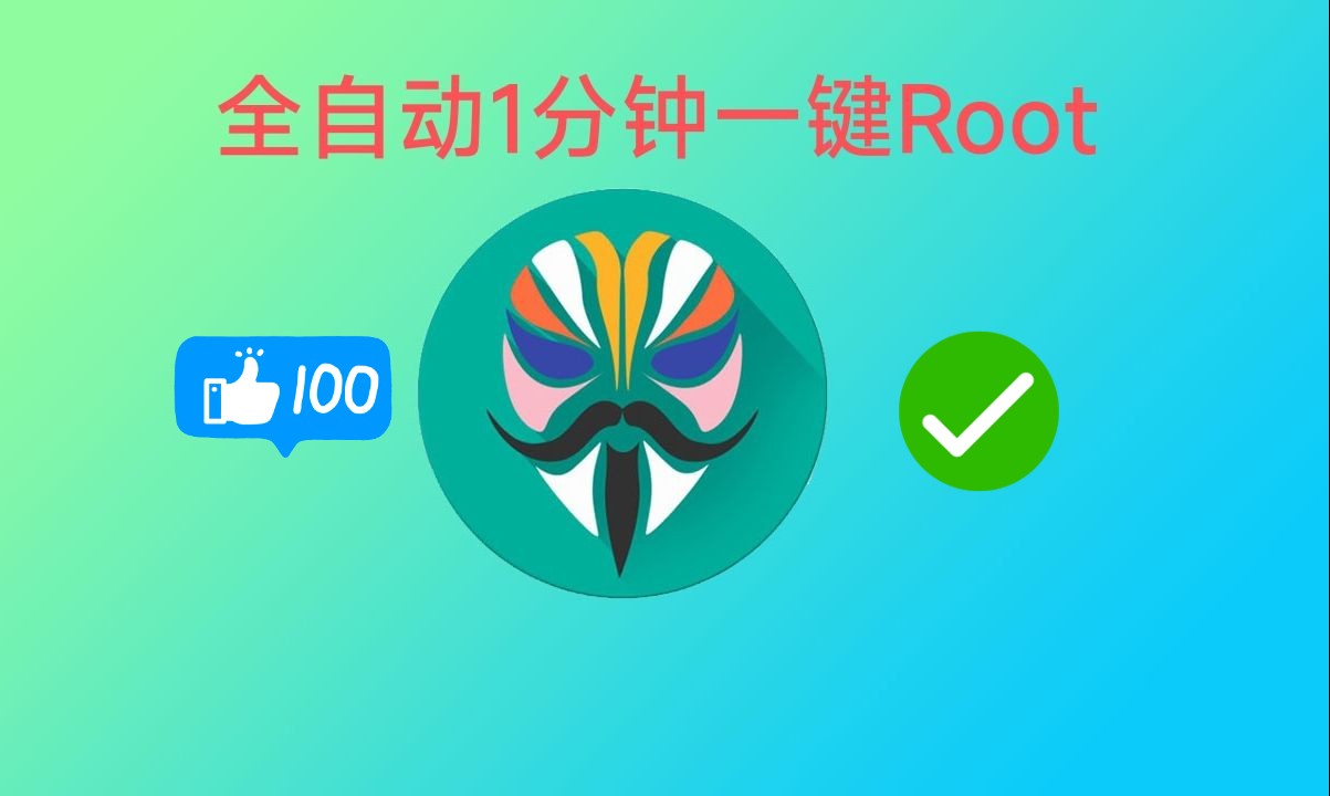 ROOT权限怎么开 ? 全自动一键ROOT工具箱,保姆喂饭ROOT教程!哔哩哔哩bilibili