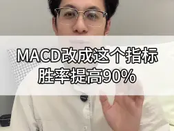 Download Video: MACD改成这个指标，胜率提高90%