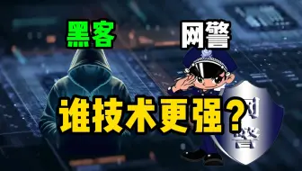 网警和黑客谁的技术更强！！！（本视频提供黑客技术视频）