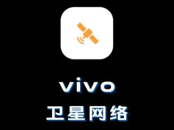 Download Video: vivo手机也支持卫星通信了，看看你的手机支持不?