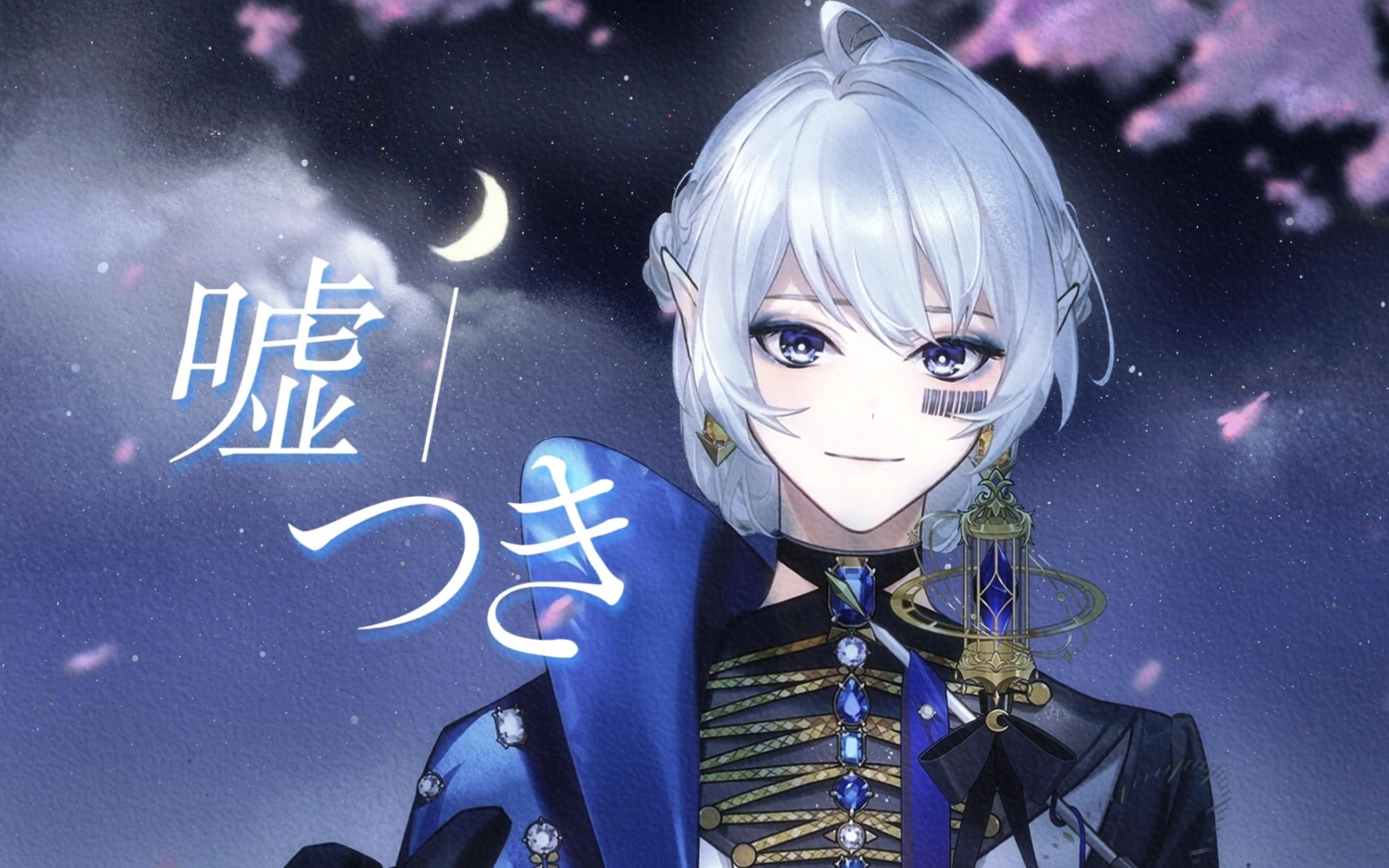 【溯月sotsuki/歌切】《嘘つき》-骗子