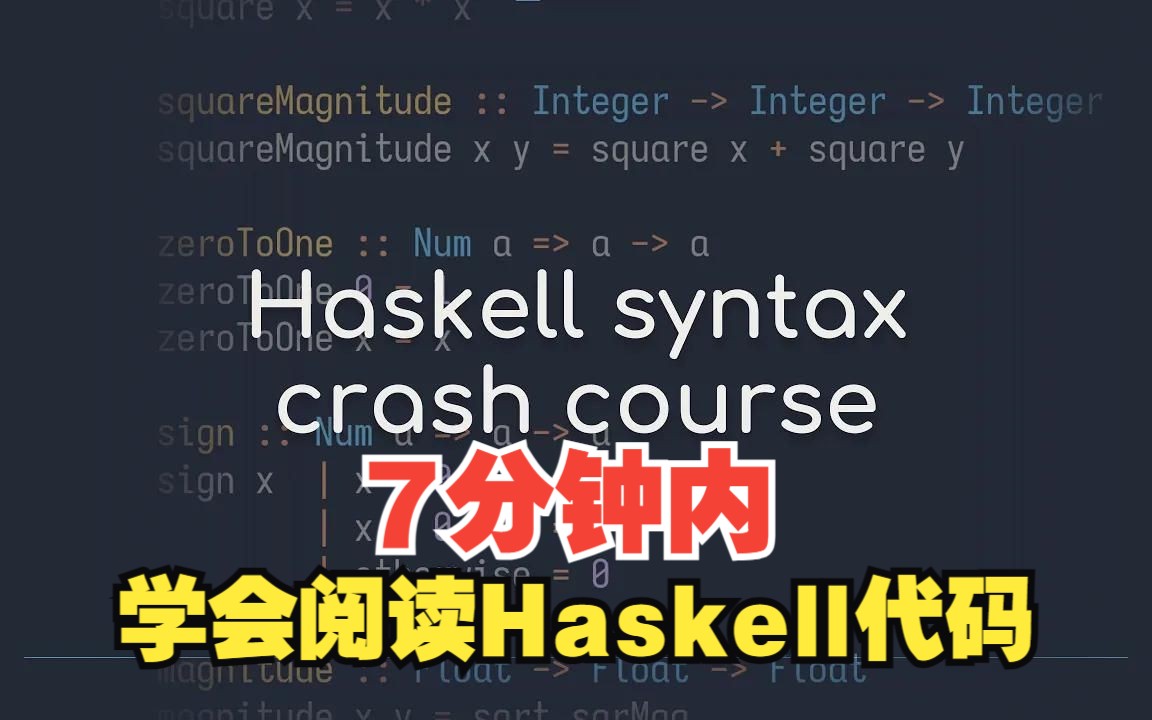 【函数式编程】在7分钟内学会阅读Haskell代码哔哩哔哩bilibili