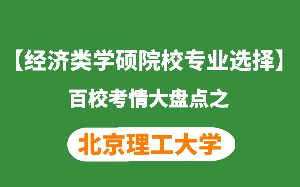 北京理工大学经济类学硕考研考情分析(适用所有经济类学硕)哔哩哔哩bilibili