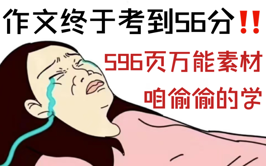 高中语文:596页神仙作文素材!提笔就是金句,语文老师都追我要哔哩哔哩bilibili