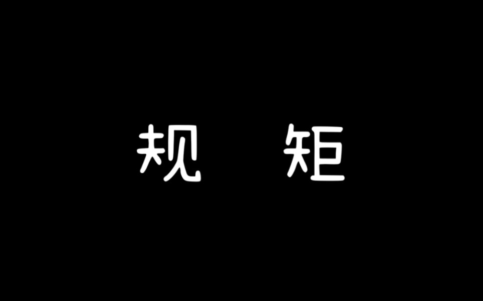 [图]出门一定要守规矩。