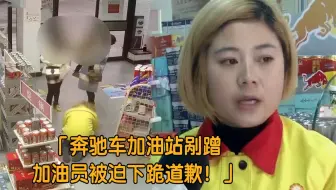 奔驰车在加油站剐蹭，加油员被迫下跪道歉，车主：这可是她自愿的