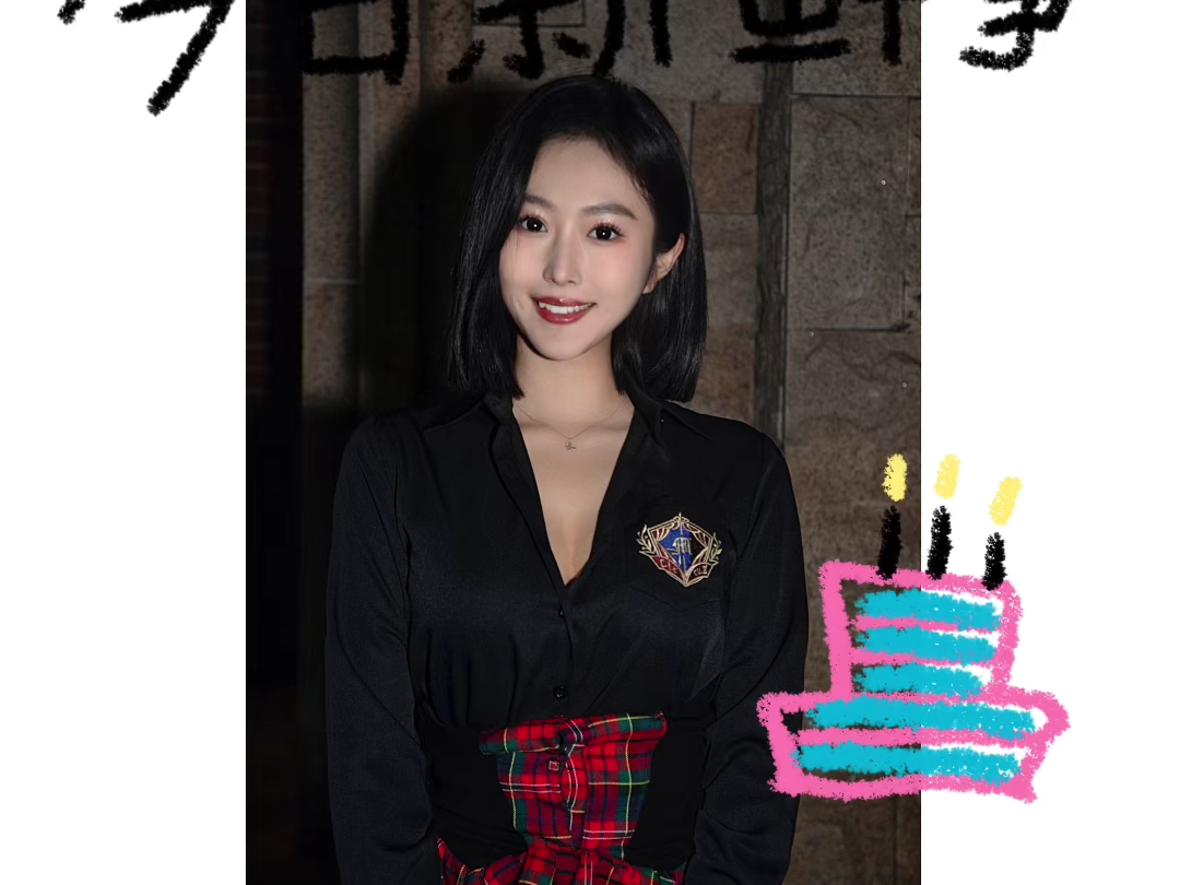 今日新鲜事 学姐过生日 全世界最美的MEIMEI 生日快乐单机游戏热门视频