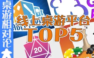 Descargar video: 【桌游杂谈】必玩！你必须知道的Top5线上桌游平台