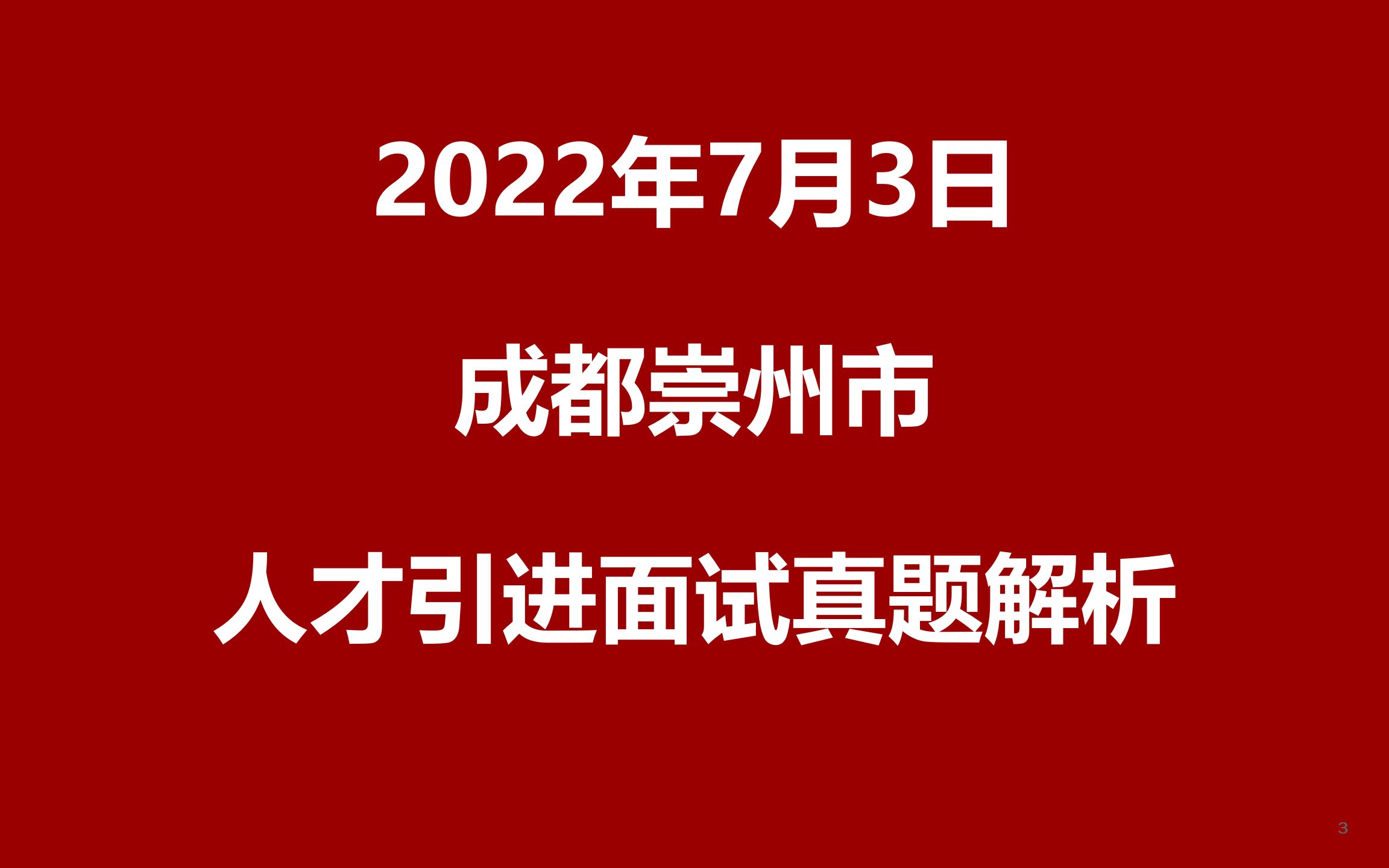 2022年7月3日成都崇州市人才引进面试真题哔哩哔哩bilibili