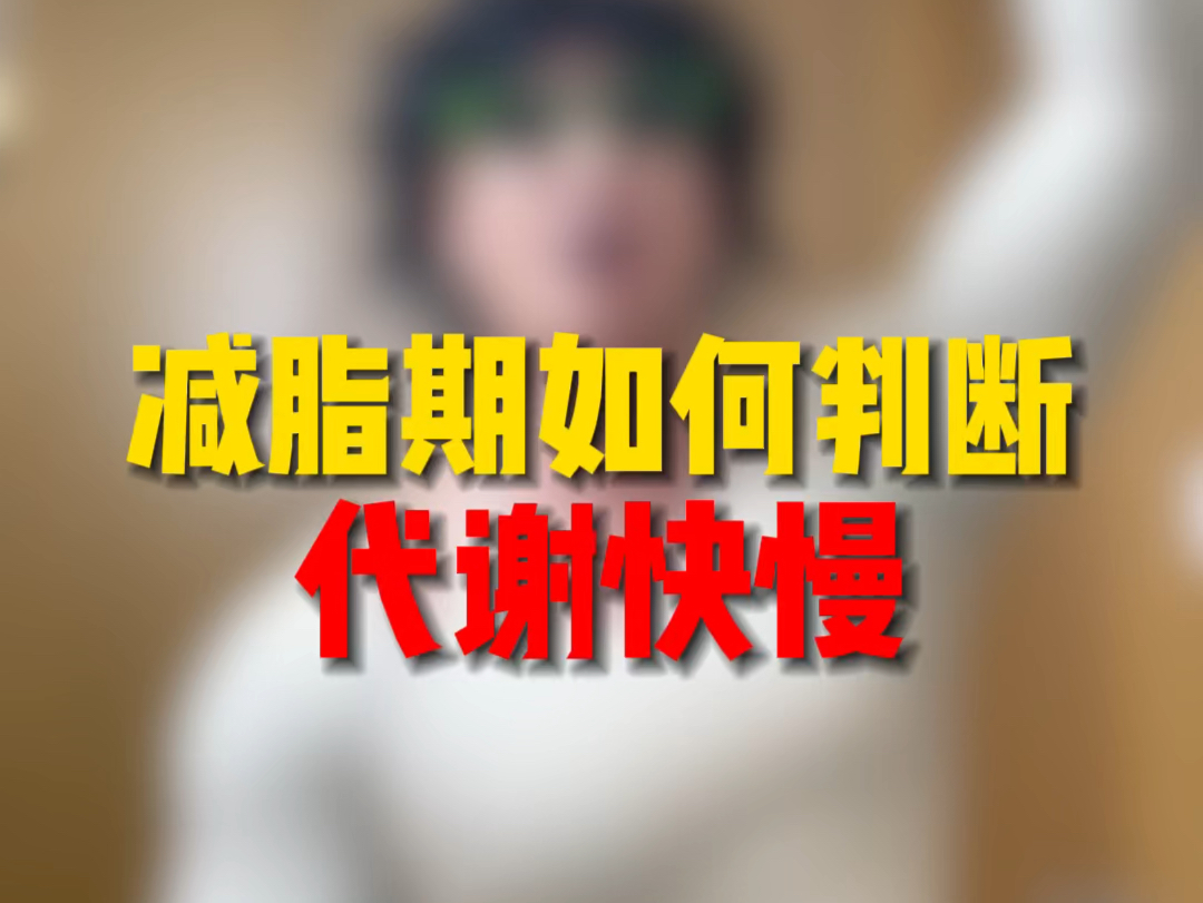 减脂期如何判断代谢快慢哔哩哔哩bilibili