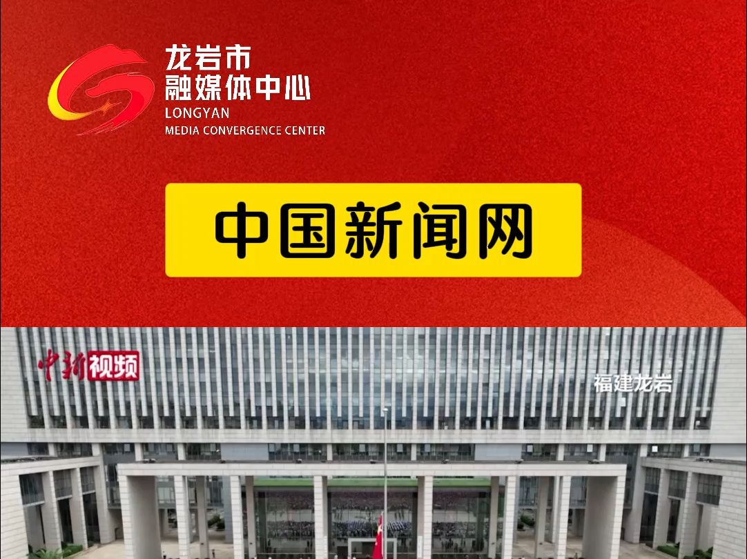 中国新闻网报道!福建龙岩:举行升国旗仪式庆祝新中国成立75周年(来源:中国新闻网 见习编辑:陈诗羽 审核:修凯)哔哩哔哩bilibili