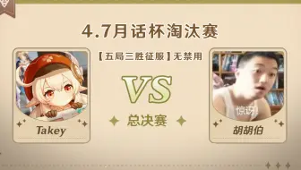 4.7版本「逐辉星聚」月话杯 决赛  Takey VS 胡胡伯