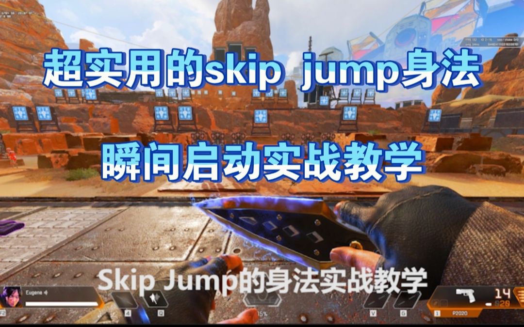 [图]Skip Jump实战教学视频，超实用的启动身法！！！