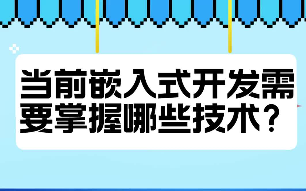 听大厂嵌入式开发工程师告诉你:当前嵌入式开发需要掌握哪些技术?哔哩哔哩bilibili