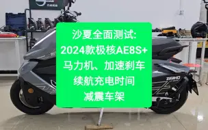 Télécharger la video: 沙夏全面测试:2024款极核AE8 S+，马力机、加速刹车、续航充电时间、减震车架