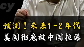 王德培预测：未来1-2个年代，美国彻底被中国拉爆