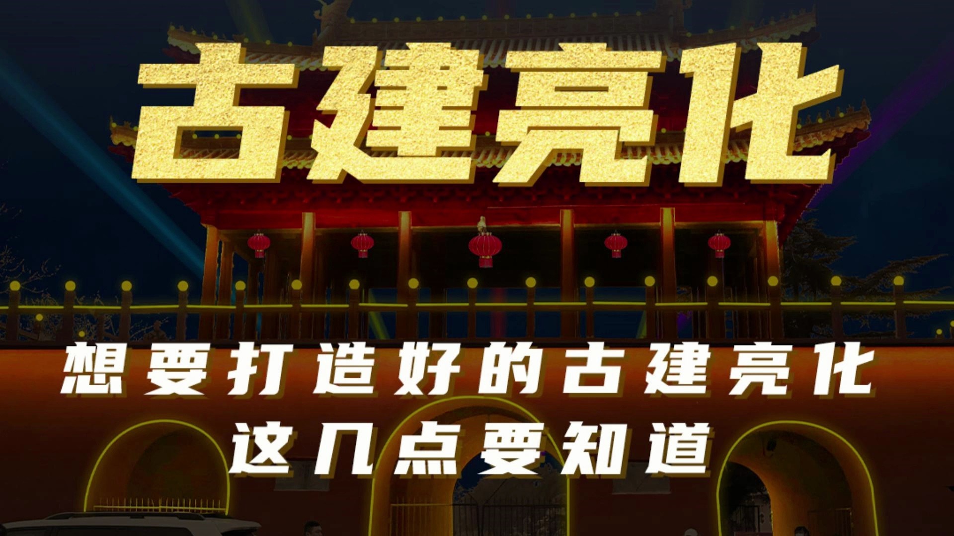古建筑亮化方案跟报价怎么做呢?