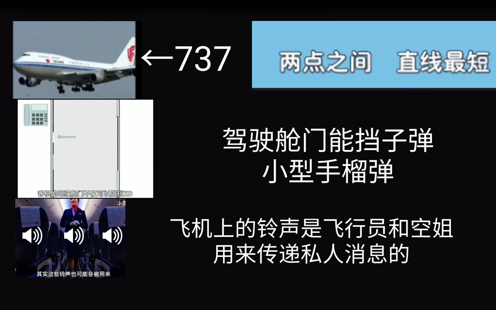 离谱!747说成737,驾驶舱门能挡子弹小型手榴弹,飞机上的铃声是飞行员和空姐用来传递私人消息的,两点之间直线最短,这营销号离谱!!!