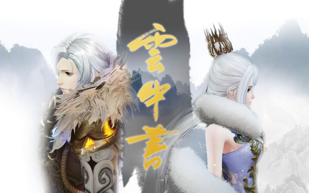 【天谕】云中书——云中谁寄锦书来