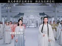 Скачать видео: #沉香重华 假天帝理不过应渊 就揭穿人家的身份  这两集我的眼泪 好像不值钱