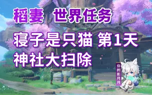 Download Video: 【原神】寝子是只猫·神社大扫除/隐藏成就《她和她的猫》/寝子系列任务①/第1天/稻妻世界任务