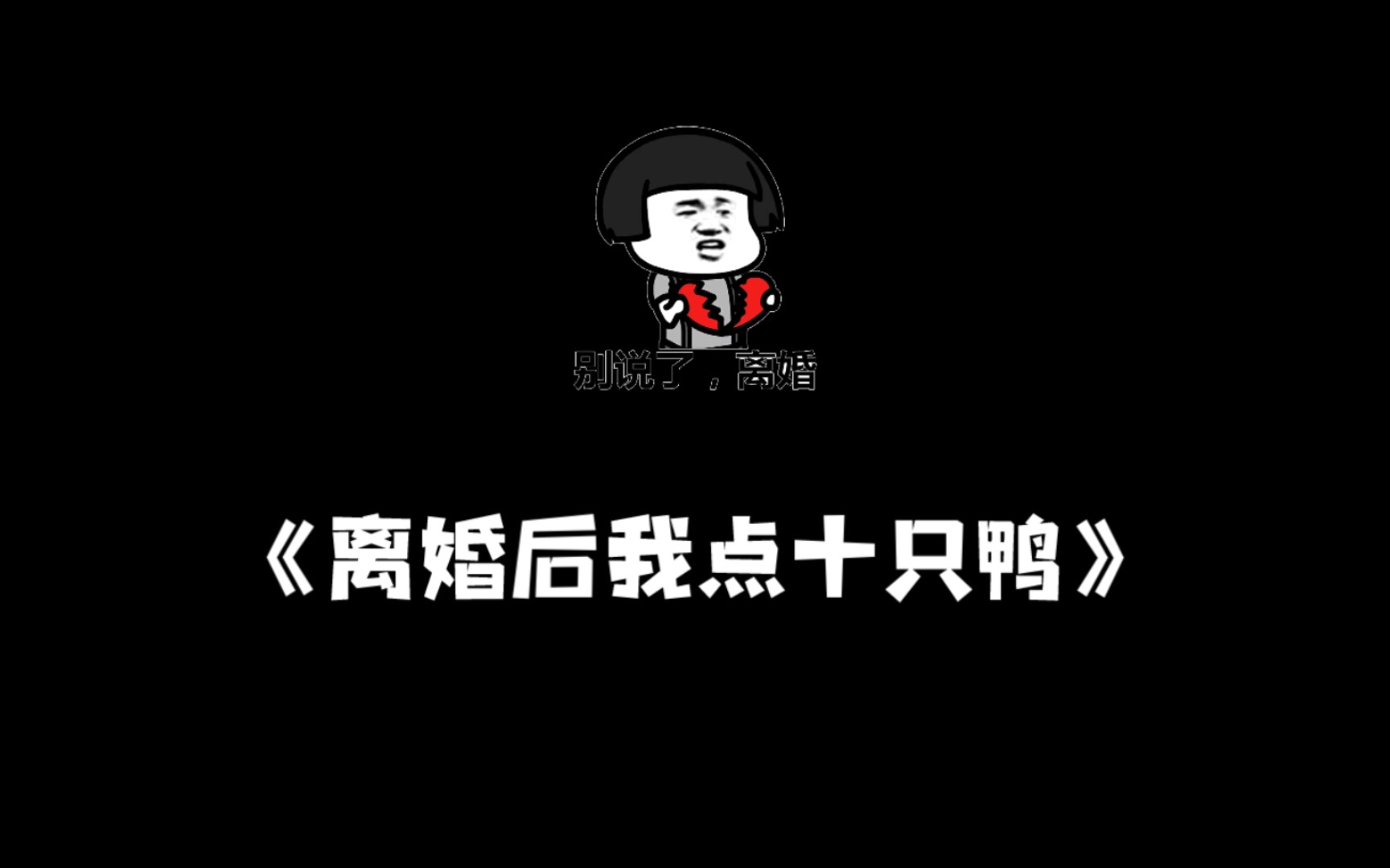 虐文女主情场失意钱场得意,问:有钱以后干什么?