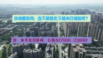 Download Video: 顺德北滘楼市行情如何？答：参考保利，就在1.7-2.3左右！