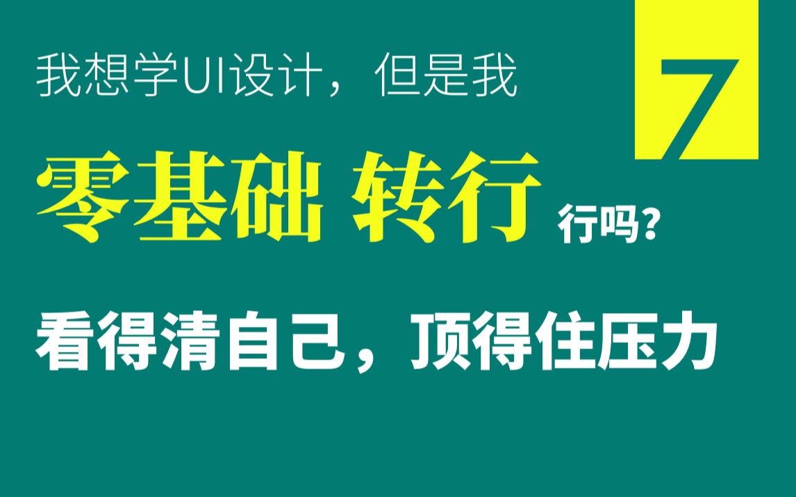 07 零基础、转行学UI设计,必须要看明白的几件事哔哩哔哩bilibili