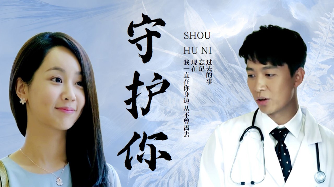 心甘情愿地守护,终将换来一心一意的爱情