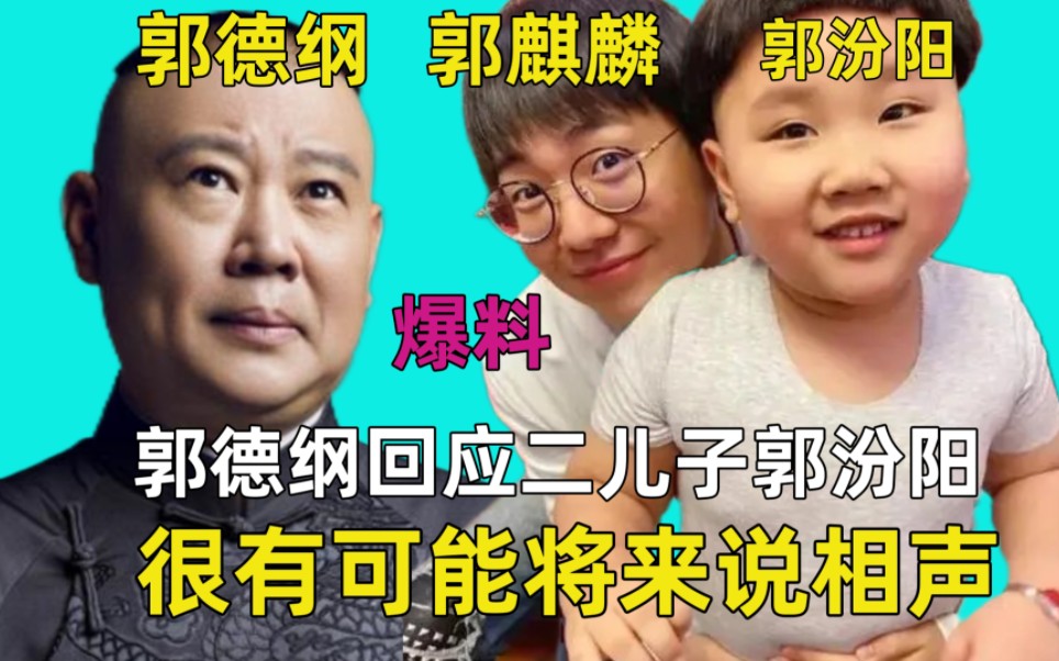 郭德纲回应二儿子郭汾阳,将来很有可能会说相声,任由他发展!