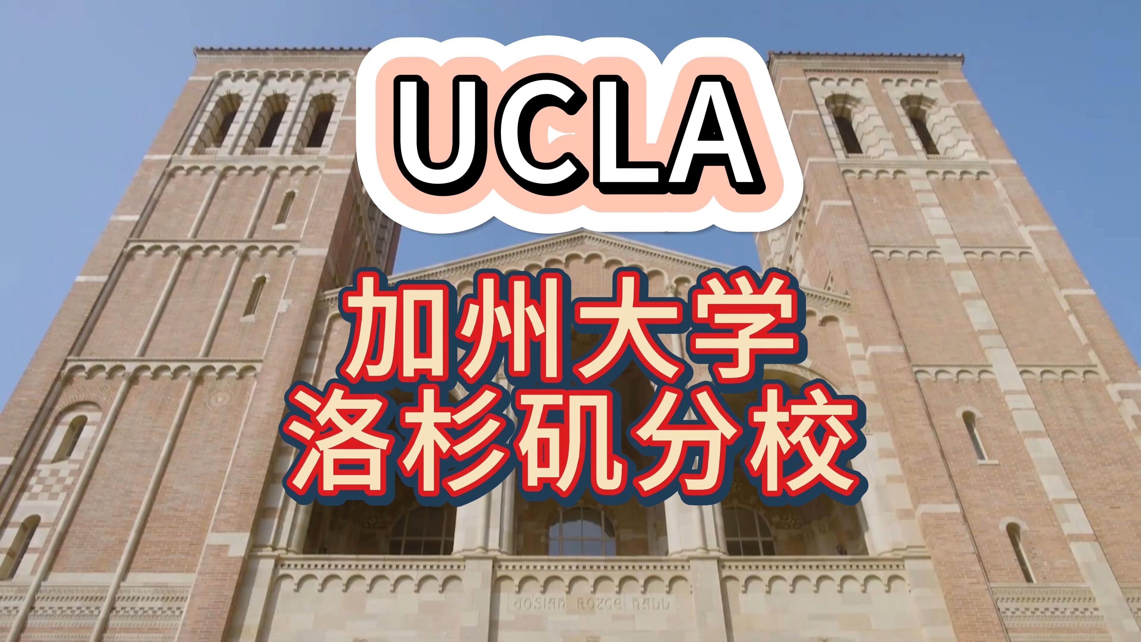 【美国梦校】走进美国UCLA加州大学洛杉矶分校:探索校园环境与文化风貌哔哩哔哩bilibili