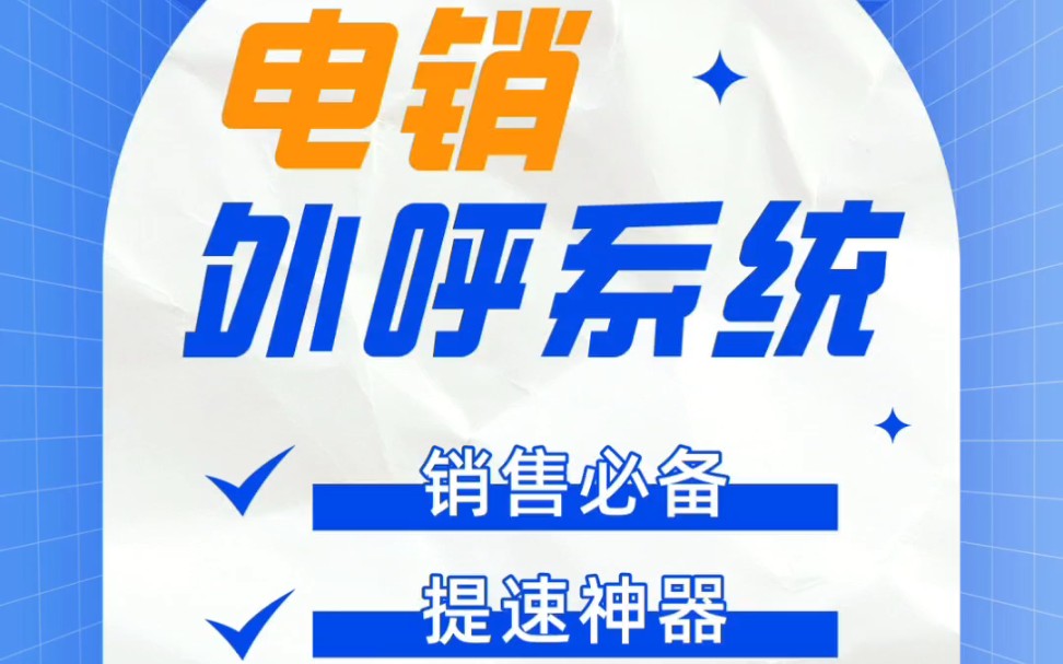 电销外呼系统