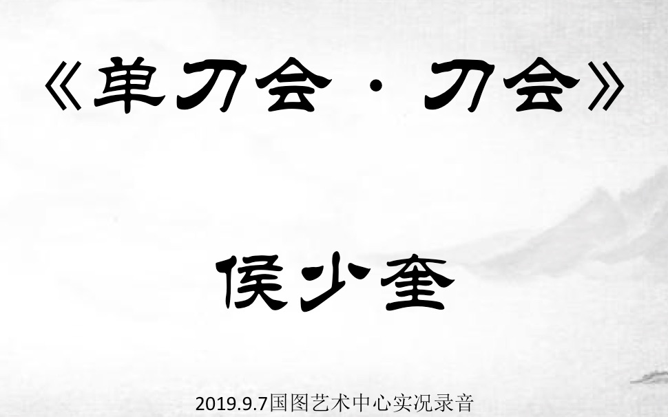 [图]《单刀会·刀会》侯少奎 2019.9.7国图艺术中心实况录音