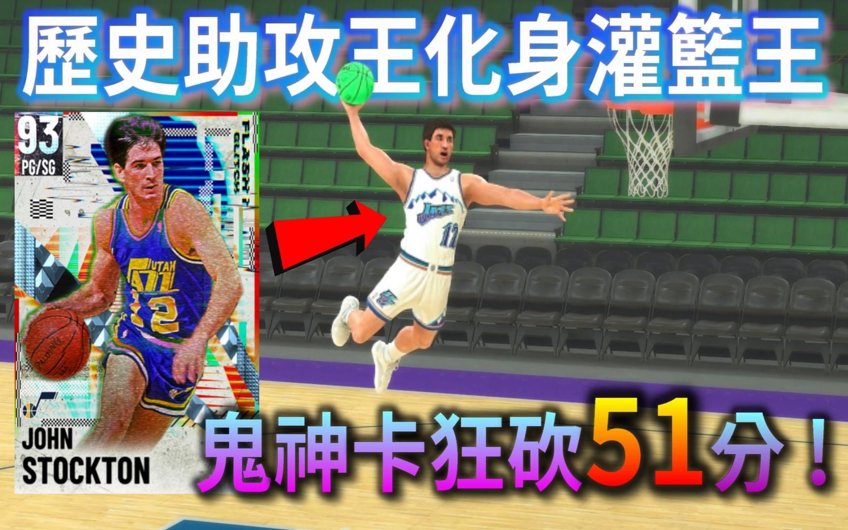 【NBA2K21】历史助攻王 " John Stockton "化身为灌篮王,超扯鬼神卡狂砍51分! | 球员评测「ZicoAkaGamer」哔哩哔哩bilibili