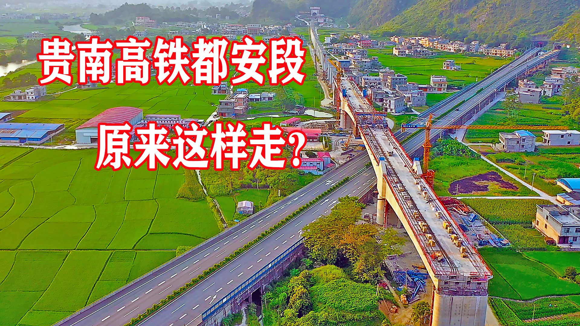 贵南高铁都安高岭段,与兰海高速交叉而过.网友:路线这么走啊!哔哩哔哩bilibili