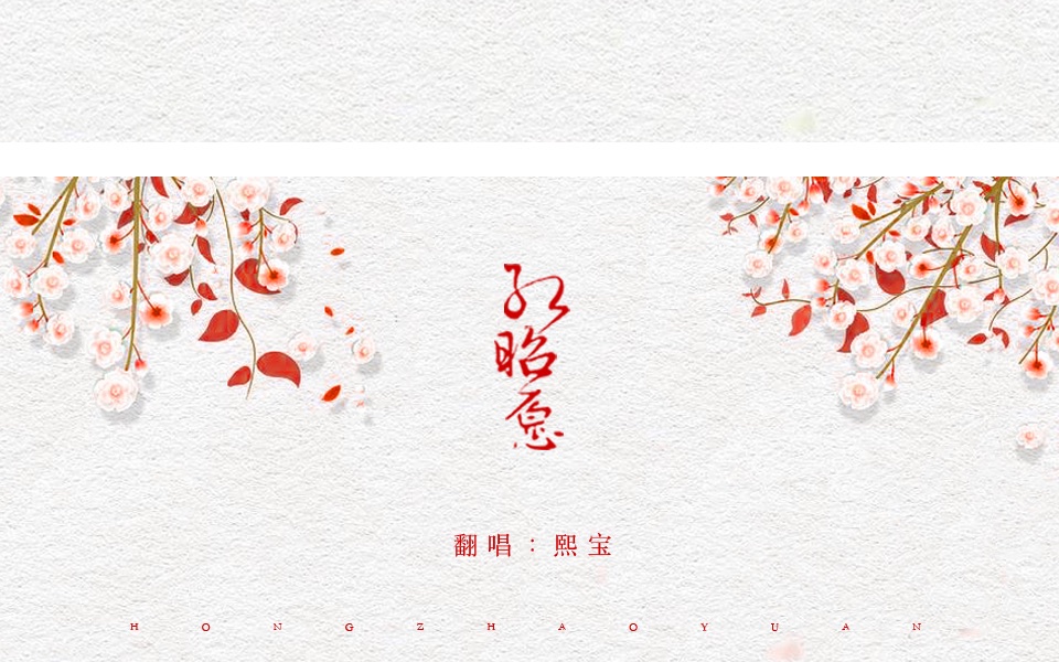 【熙宝】自编戏腔 rap版红昭愿 你绝对没听过!