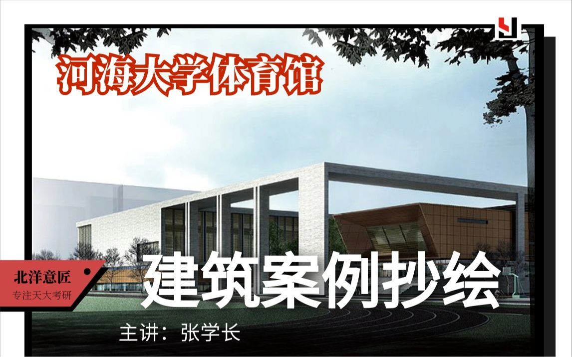 【建筑案例分析与抄绘】河海大学体育馆 建筑学考研|原创|建筑设计|公开课|研究生教育|应试技巧|专业培训|天津大学|老八校哔哩哔哩bilibili