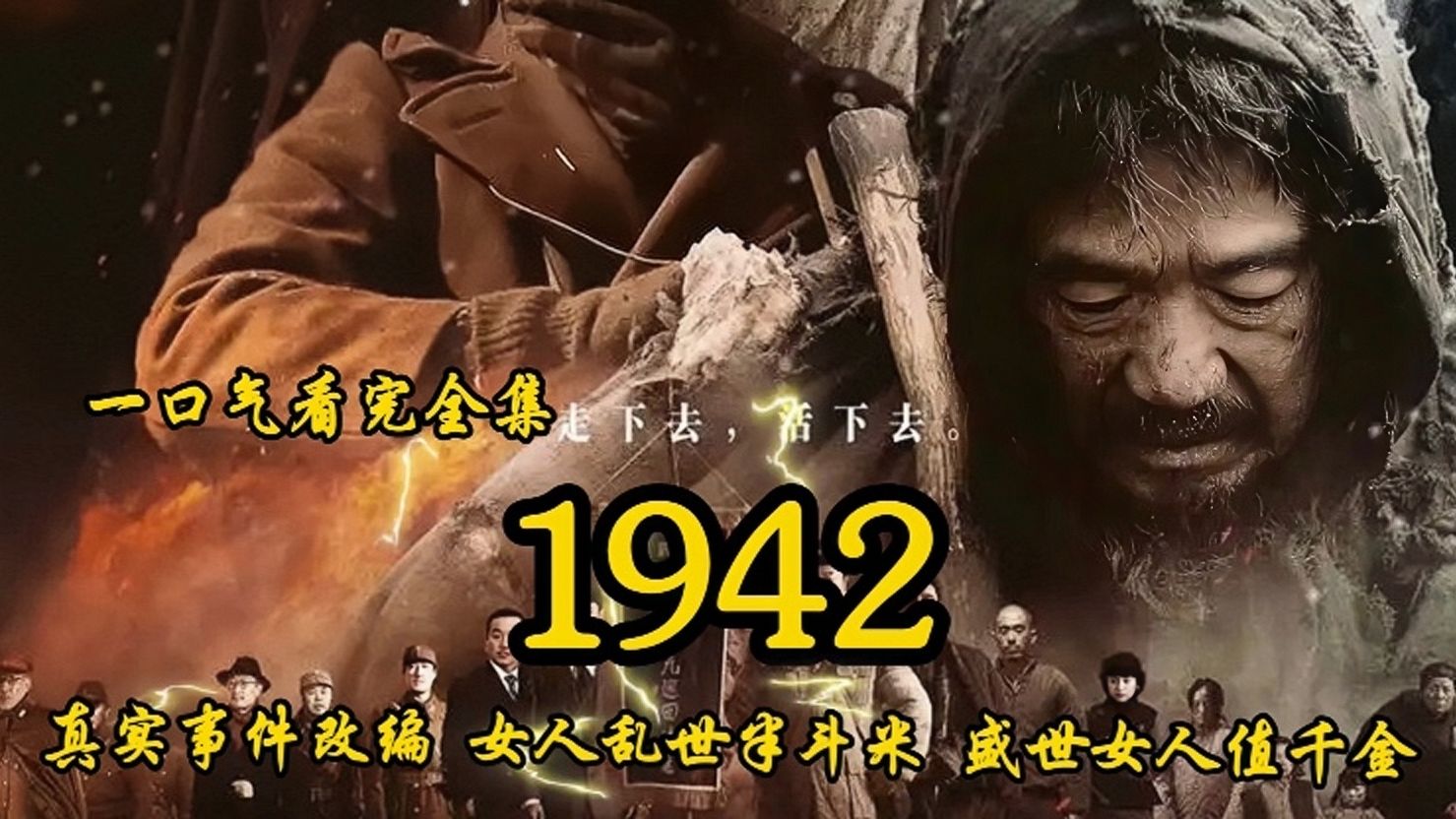 2012年上映《1942》讲述了1942年河南闹饥荒的真实事件,穷人饿死300万人,官员却在吃鲤鱼焙面.哔哩哔哩bilibili