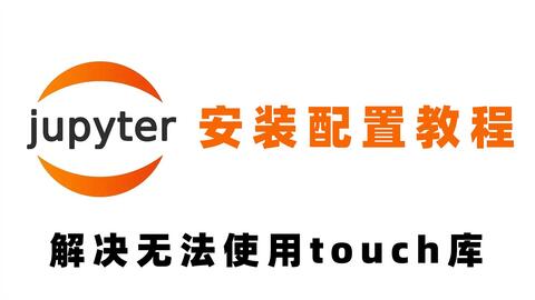 Jupyter Notebook安装配置教程，导入Pytorch解决No Module Named Torch-哔哩哔哩